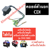 คอยล์ คอยล์ไฟ คอยล์ตัวนอก CDI เครื่องปั่นไฟ (เล็ก) 950 980 คอยไฟ ทุ่นไฟ คอยตัวนอก คอยล์เครื่องปั่นไฟ คอยล์ตัวนอกเครื่องปั่นไฟ คอยล์cdi