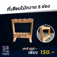 ที่เสียบไม้กวาด 5 ช่อง ที่เสียบไม้กวาดไม้สัก ช่องใส่ไม้กวาด