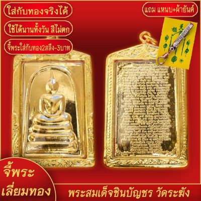 จี้พระ พระสมเด็จ วัดระฆัง ด้านหลังคาถา ชินบัญชร เลี่ยมกรอบชุบเศษทอง แถมฟรี! แหนบห้อยพระ และผ้ายันต์