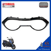 ฝาครอบเรือนไมล์ YAMAHA X-MAX ลายเคฟล่า อะไหล่แท้ศุนย์ รหัสสินค้า B74-F8346-00