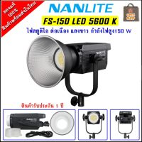 Nanlite FS-150 LED Monolight 5600 K ให้แสงสีขาว สินค้าประกัน 1 ปี