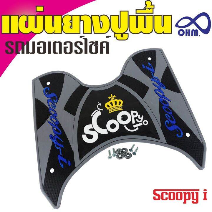 ที่รองเท้า-scoopy-i-สีเทา-อักษรน้ำเงิน-ยางรองเท้า-ฮอนด้า-scoopy-i