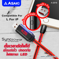 (ส่งฟรี) Asaki สายชาร์จและซิงค์ข้อมูล แบบดิจิตอล (Lightning) ระบบ IOS ตั้งเวลาตัดไฟได้ ไฟสถานะ LED เชื่อมต่อไว รุ่น A-2016 รับประกัน1 ปี