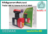 หัวรับสัญญาณจานดาวเทียม(Ku-band) ThaiSat LNBF KU Extreme KU-PLUS (NEW)  รองรับดาวเทียมไทยคม 6/8 กล่องห่อด้วยBubble