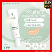 กันแดดคุมมัน ไม่อุดตัน กันน้ำ ชาริยา กันแดดซิลิโคน Silicone Sunscreen SPF 50 PA+++ ชาริยา สกินแคร์ (Chariya Skincare) ของแท้ สินค้าขายดี