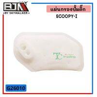 G26010 แผ่นกรองปั้มติ๊ก SCOOPY-I อย่างดี อุปกรณ์เสริมมอเตอร์ไซค์ motorcycle accessories อะไหล่และชุดแต่งมอเตอร์ไซค์ Motorcycle parts and accessories