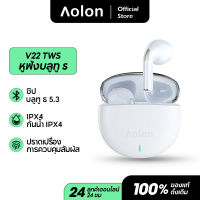 Aolon V22 ชุดหูฟังไร้สายบลูทูธ 5.2 หูฟังบลูทูธไร้สาย หูฟังสเตอริโอ หูฟังแบบสอดหู หูฟังเอียร์บัด ความละเอียดสูง 13m โทรกันน้ำ