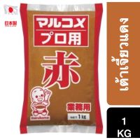 ❄อาหารดี มีติดบ้าน❄ (1 ชิ้น) Marukome Pro Aka Miso 1kg เต้าเจี้ยวแดงญี่ปุ่นマルコメプロ用 赤 業務用 1kg