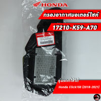 ไส้กรองอากาศ HONDA Click150 (17210-K59-A70) ของแท้ศูนย์ 100%