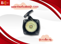 ชุดสตาร์ทเครื่องตัดหญ้า รุ่น T200 ดึงเบา