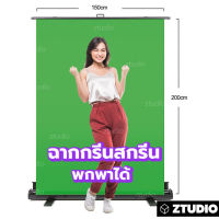 ฉากกรีนสกรีน ยืดได้ ฉากกรีนสกรีน พกพาได้ GREEN SCREEN ROLL UP ฉากเขียวกรีนสกรีนโรลอัพ  (ฉากสำหรับไลฟ์สตรีม Streaming) Portable Green Screen ขนาด 1.5 x 2 เมตร