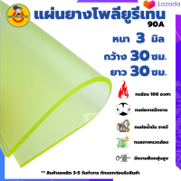 แผ่นยาง Pu แผ่นยางยูรีเทน  ความหนา 3 - 10 มิล ขนาด 30 x 30 cm สำหรับงานกันกระแทก ตัดเจาะกลึงได้ ผลิตในไทย