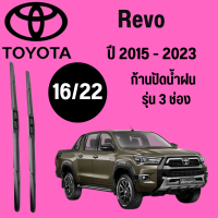 ก้านปัดน้ำฝน Toyota Revo รุ่น 3 ช่อง (16/22) ปี 2015-2023 ที่ปัดน้ำฝน ใบปัดน้ำฝน  (16/22) ปี 2015-2023 1 คู่