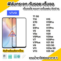 ?พร้อมส่ง ฟิล์มกระจก กันรอย เต็มจอใส 9D สำหรับ VIVO T1X T1 X70 S1Pro S1 V25 V23e V23 V21 V20Pro V20SE V20 V19 V17Pro V17 V15Pro V15 V11i V11 V9 V7Plus V7 V5Plus V5s V5  ฟิล์มกระจกนิรภัย