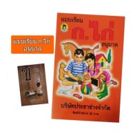 หนังสือหัดอ่าน ก.ไก่ ในตำนาน ระดับ อนุบาล ตัวหนังสือใหญ่ อ่านง่าย เข้าใจง่าย