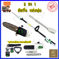 BERALA เลื่อยไร้สาย(2IN1) เลื่อยโซ่และตัดแต่งกิ่งไม้ 18V รุ่น BL-8J312W