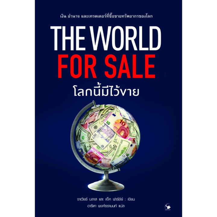 the-world-for-sale-โลกนี้มีไว้ขาย