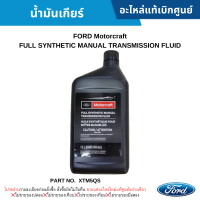 #FD น้ำมันเกียร์ FORD Motorcraft FULL SYNTHETIC MANUAL TRANSMISSION FLUID แท้เบิกศูนย์ #XTM5QS