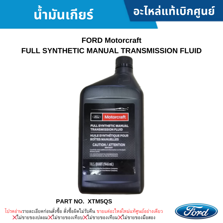 FD น้ำมันเกียร์ FORD Motorcraft FULL SYNTHETIC MANUAL TRANSMISSION