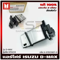 แอร์โฟร์ ดีแม็ก แท้ รหัส (8-97601967-0) ยี่ห้อ ISUZU รุ่น D-MAX ผู้ผลิต HITACHI มีประกัน