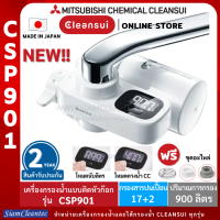 [ใหมสุด!!] MITSUBISHI CLEANSUI เครื่องกรองน้ำติดหัวก๊อกรุ่นCSP901 ประสิทธิภาพการกรองสูง(17+2)ชนิด หน้าจอLCDใหญ่ กรองสะอาด ดื่มสดชื่น Made in Japan