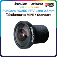 RunCam RC25G FPV Lens 2.5mm FOV140 Wide Angle ใส่กล้องขนาด MINI / Standart เลนส์สำหรับกล้อง FPV RACING DRONE