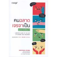 (ศูนย์หนังสือจุฬาฯ) คนฉลาด เจรจาเป็น (9786160844975)