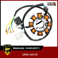 ฟิลย์คอล์ย LIFAN 155 CC มัดไฟ ลี่ฟาน ไลฟาน ลิฟาน (A4604057) [BJN บีเจเอ็น] ฟิลคอยล์LIFAN ขดลวดสเตเตอร์LIFAN ฟินคอล์ยลีฟาน จานไฟLIFAN ขดลวดมัดไฟLIFAN ฟิลคอยLIFAN