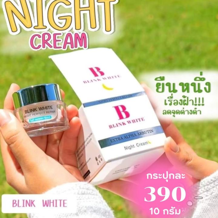 ครีมบริ้งไวท์-ไนท์ครีม-ครีมกลางคืนเข้มข้นสูตรครีมเวชสำอางค์-blink-white-night-perfect-repair