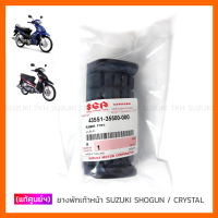 [แท้ศูนย์ฯ] ยางพักเท้าหน้า SUZUKI SHOGUN 125 / CRYSTAL (คริสตัล) / SWING / ROYAL / VIVA / BEST110รุ่นไฟ2ตา (สินค้ามีตัวเลือก กรุณาอ่านรายละเอียด)