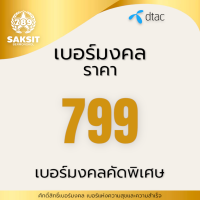 ซิมเติมเงิน เครือข่าย Dtac799 (Set2) Active