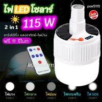 SALE? ไฟโซล่าเซลล์ หลอดไฟโซล่าเซลล์ ไฟตุ้ม ไฟโซล่า LED มีแบตในตัว [2 in 1 ชาร์จไฟบ้าน และพลังงานแสงอาทิตย์] หลอดไฟพกพา