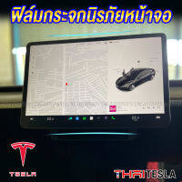 Tesla Model Y ฟิล์มกระจก ฟิล์มกันรอยหน้าจอ ฟิล์มกันรอยเต็มจอ- แบบ ใส / ด้าน ป้องกันหน้าจอคอนโทรลกลาง