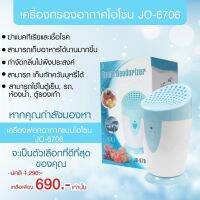 สู้ศึก PM 2.5 นวัตกรรมเครื่องกรองอากาศ JO-6706 ฆ่าเชื้อโรค และ เชื้อไวรัส โดยใช้ไอออนโอโซนและประจุลเพื่อให้เกิดการฆ่าเชื้อดับกลิ่น