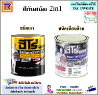 WOODTECH (วูดเทค) ฮีโร่ รัสท์เทค 2IN1 ชนิดเงา / ชนิดเนียนด้าน ขนาด 0.75 ลิตร (1/4 แกลอน) / 3 ลิตร (สีทับหน้า &amp; รองพื้นกันสนิมในตัว *ไม่ต้องรองพื้น)(7282800)