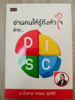 อ่านคนให้รู้ถึงหัวใจ ด้วย DISC