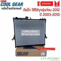 หม้อน้ำ ดีแม็กซ์ Dmax อิซูซุ ดีแม็ก CoolGear ปี2003-2011 เกียร์ธรรมดา หนา26มิล  (1870) Isuzu D-max Denso หม้อน้ำรถยนต์