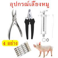 อุปกรณ์เลี้ยงหมู กรรไกรตัดเขี้ยวลูกหมู กรรไกรตัดฟันหมู กรรไกรตัดหางหมู คีมตัดหางลูกสุกร