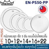 Remo® Encore EN-PS50-PP หนังกลองชุด เซ็ต 5 ผืน (10" + 12" + 14" + 16" + 22") | MADE IN TAIWAN