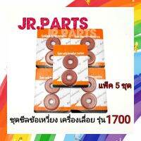 ชุดซีลข้อเหวี่ยง เครื่องเลื่อย รุ่น 1700(ส่งแพ็ค 5 ชุด)