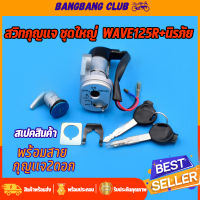 สวิทช์กุญแจ ชุดใหญ่ WAVE125R แบบนิรภัย สวิทกุญแจ + กุญแจล็อคเบาะ เวฟ125 ชุดใหญ่ เบ้ากุญแจเวฟ125 สวิทกุญแจเวฟ125 กุญแจ125 r