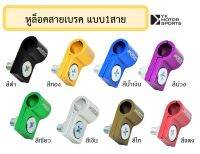 หูล็อคสายเบรค (แบบ1สาย) อลูมิเนียม อะไหล่แต่งสายเบรค สายเบรค 8มิล