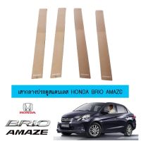 ❤ของมีจำนวนจำกัด❤  เสากลางประตูสแตนเลส Honda Brio amaze    JR3.12160❗❗สินค้ามาใหม่❗❗