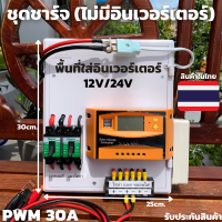 ชุดคอนโทรลชาร์จเจอร์ 30A โซล่าเซลล์ ชาร์จเจอร์ ชุดนอนนา PWM30A 12/24V ชุดแปลงไฟ ชุดโซล่าชาร์จเจอร์ 30A (ไม่รวมอินเวอร์เตอร์) สินค้ารับประกัน