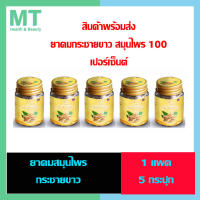 ยาดมกระชายขาว พร้อมส่ง สมุนไพรแท้ 100 เปอร์เซ็นต์ 1 แพค 5 กระปุก