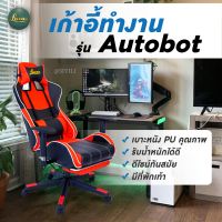 LUCAS Gaming Chair เก้าอี้ เก้าอี้เกมมิ่ง เก้าอี้ทำงาน เก้าอี้พักผ่อน เก้าอี้gaming (เบาะนุ่มสบายพิเศษ โครงขาไนลอน)  รุ่น AUTOBOT