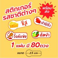 สติกเกอร์ รสชาติ Sticker Flavor