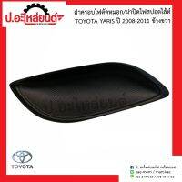 ฝาครอบไฟตัดหมอก ฝาครอบไฟสปอร์ตไลท์รถ โตโยต้า ยาริช ปี2008-2011 ข้างขวา(Toyota Yaris RH 81481-OD110)แท้ศูนย์