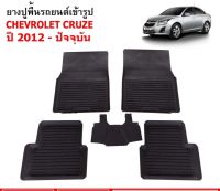 โปรโมชั่น [พร้อมส่ง] ผ้ายางรถยนต์ Chevrolet Cruze ปี 2012 - ปัจจุบัน พรมปูรถ พรมรองพื้นรถ พรมปูพื้นรถ พรมรถยนต์ ผ้ายางปูพื้นรถ ราคาถูก พรมปูรถ พรมปูพื้นรถ ถาดท้ายรถ พรมกระดุม