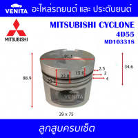 4D55 รูไม่ทะลุ ลูกสูบ (ครบชุด 4 ลูก) พร้อม แหวนลูกสูบ และ สลัก MITSUBISHI CYCLONE 4D55 MD103318 มิตซูบิชิ มิตซูบิชิ ไซโคลน 4D55 MD103318 STD ลูกสูบพร้อมสลัก IZUMI SKURA หยดน้ำ